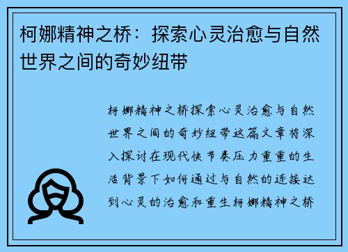 柯娜精神之桥：探索心灵治愈与自然世界之间的奇妙纽带