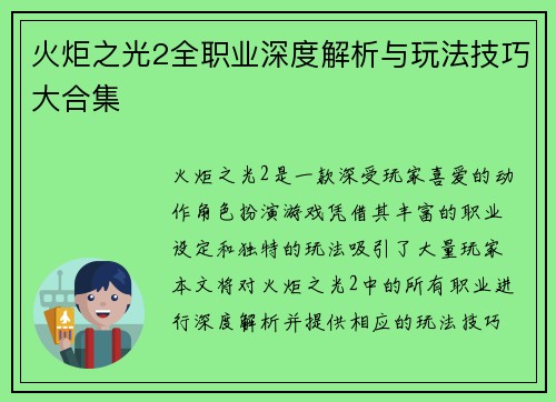 火炬之光2全职业深度解析与玩法技巧大合集