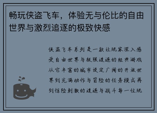 畅玩侠盗飞车，体验无与伦比的自由世界与激烈追逐的极致快感