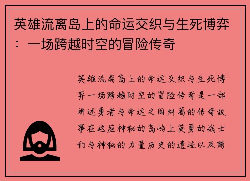 英雄流离岛上的命运交织与生死博弈：一场跨越时空的冒险传奇