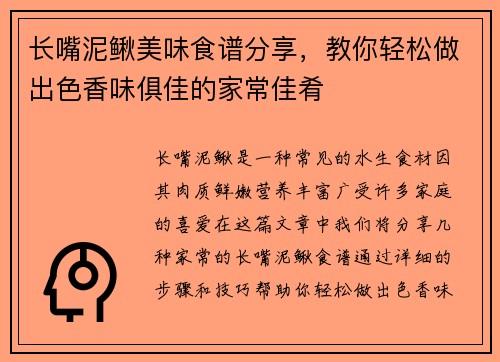长嘴泥鳅美味食谱分享，教你轻松做出色香味俱佳的家常佳肴
