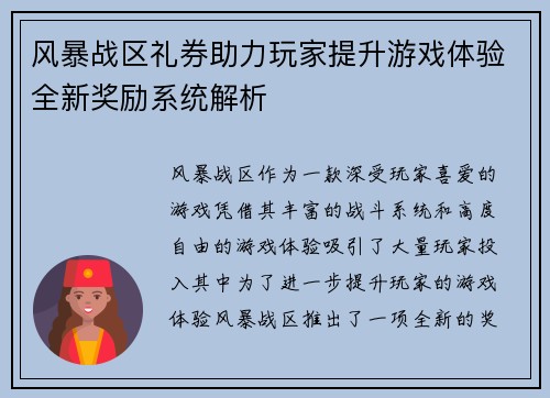 风暴战区礼券助力玩家提升游戏体验全新奖励系统解析