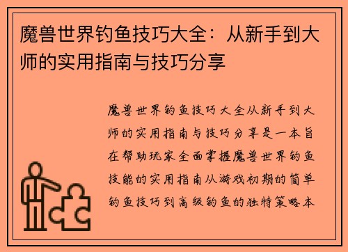 魔兽世界钓鱼技巧大全：从新手到大师的实用指南与技巧分享