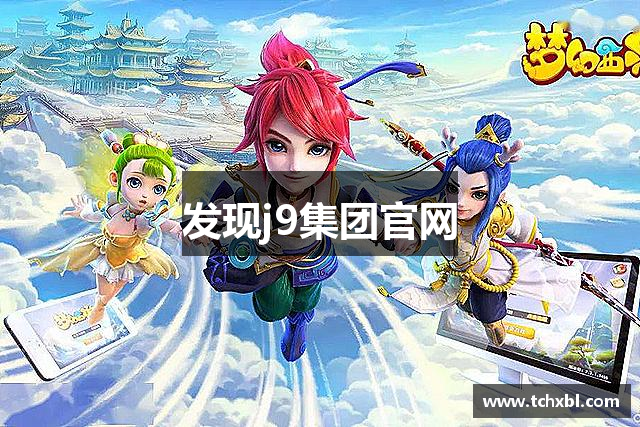 发现j9集团官网